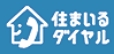 住まいるダイヤル