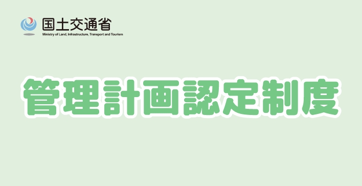 管理計画認定制度