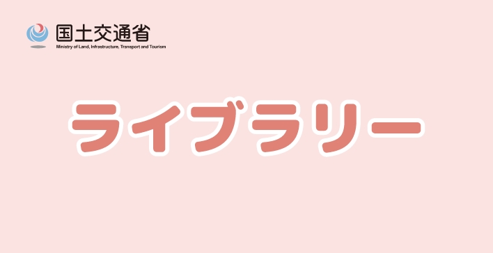 ライブラリー