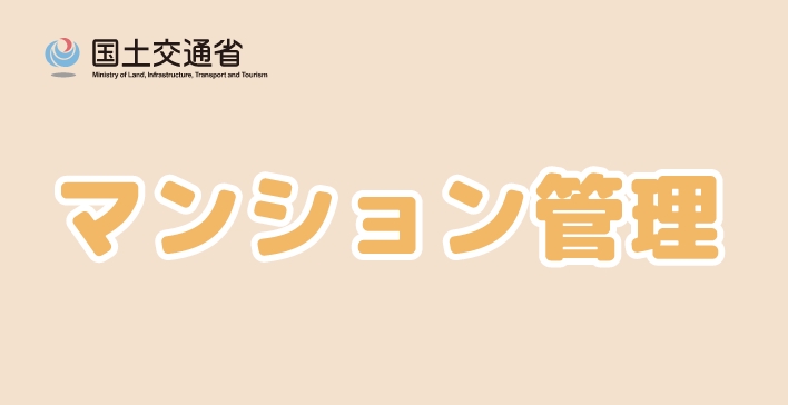 マンション管理