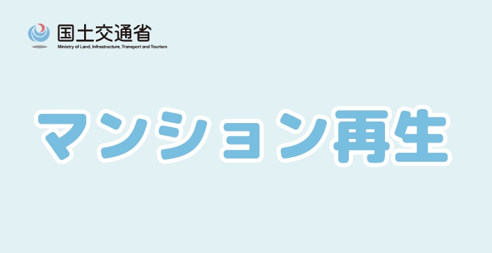 マンション再生