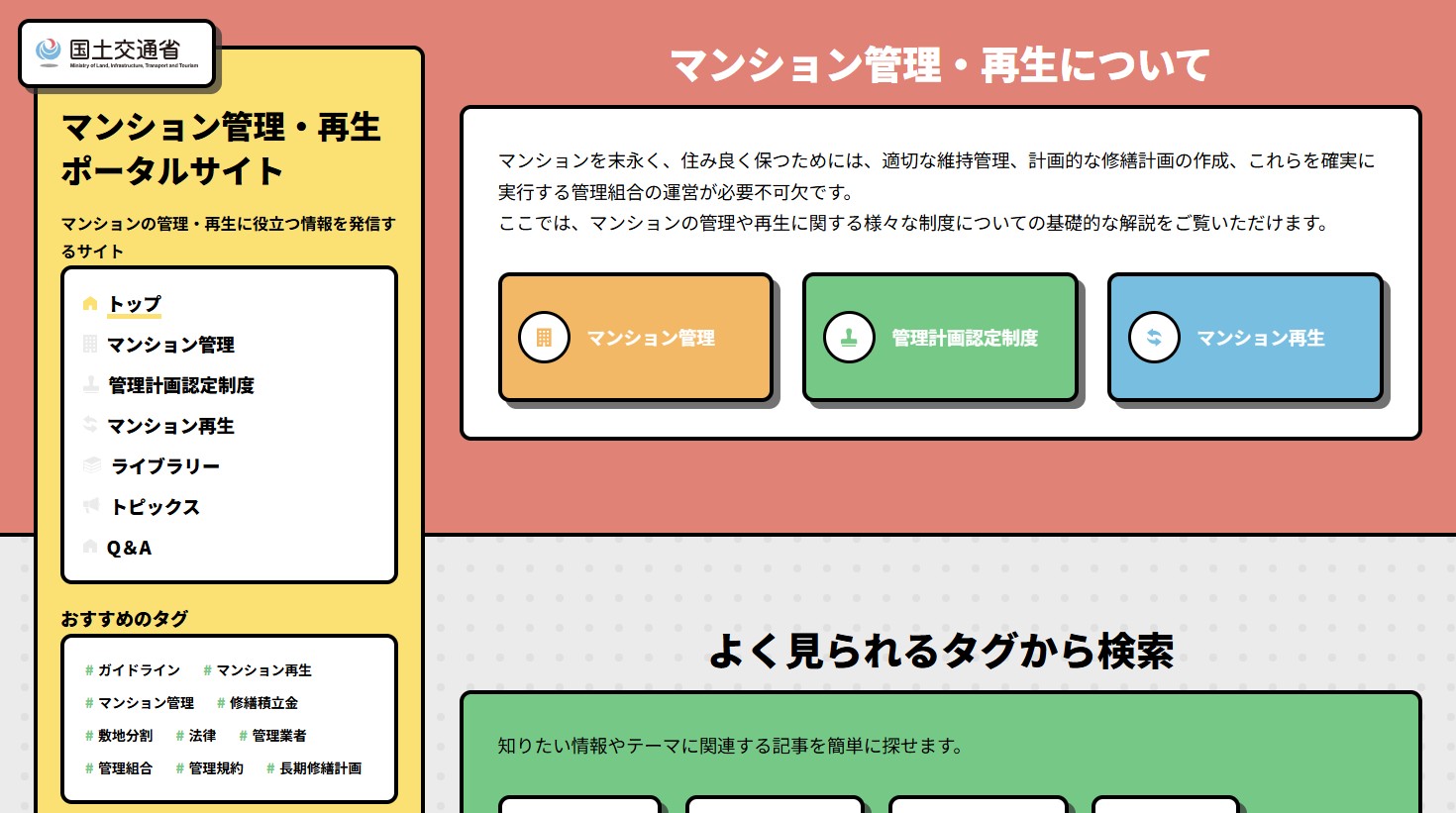 マンション管理・再生ポータルサイトをリニューアルしました