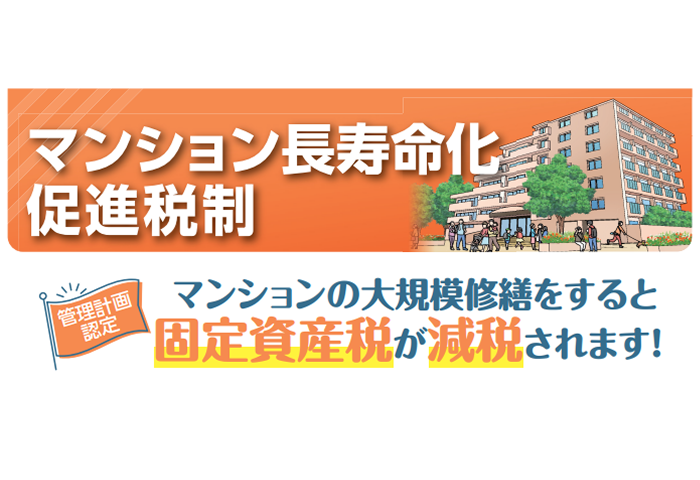 マンション長寿命化促進税制の期間が延長されました！