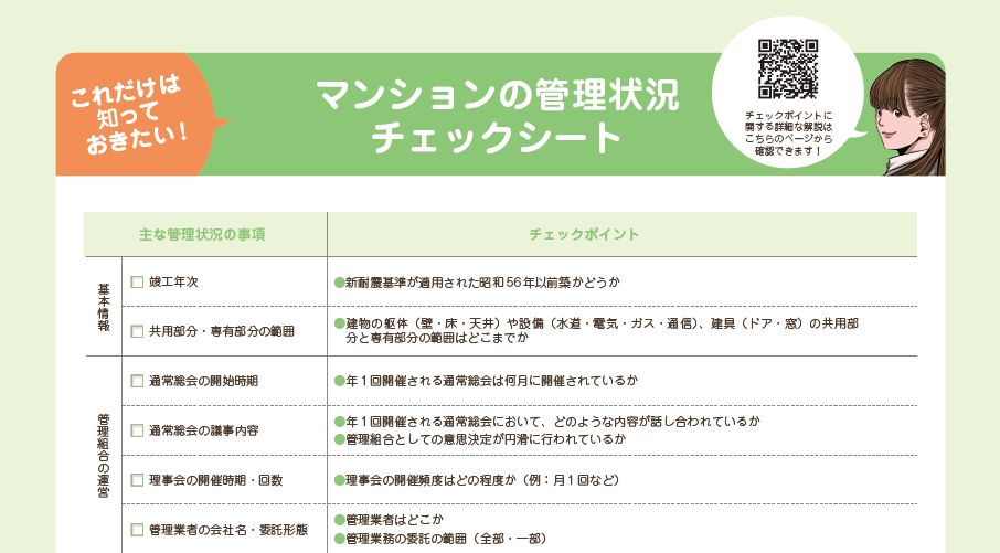 これだけは知っておきたい！マンションの管理状況チェックシート