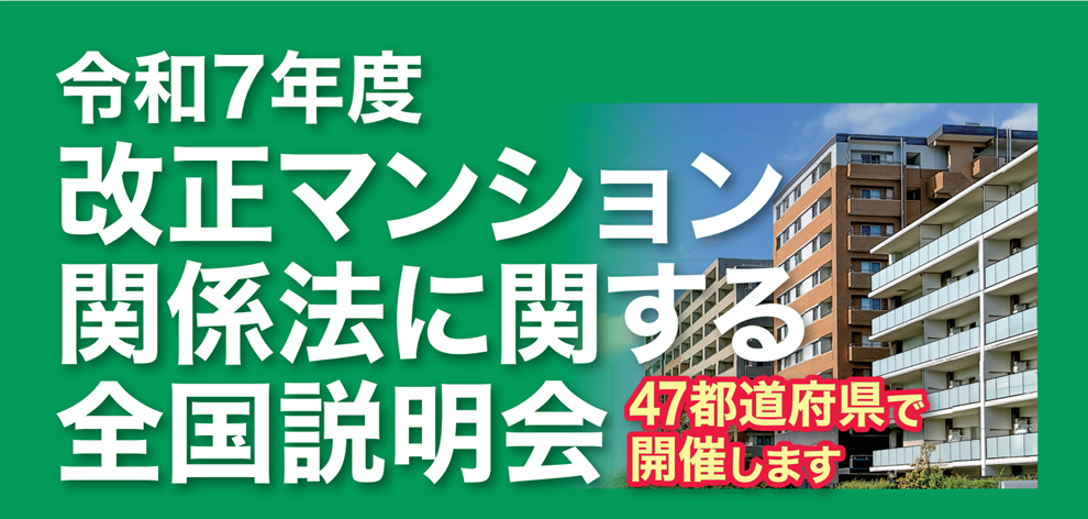 「令和７年度 改正マンション関係法に関する全国説明会」を開催します！