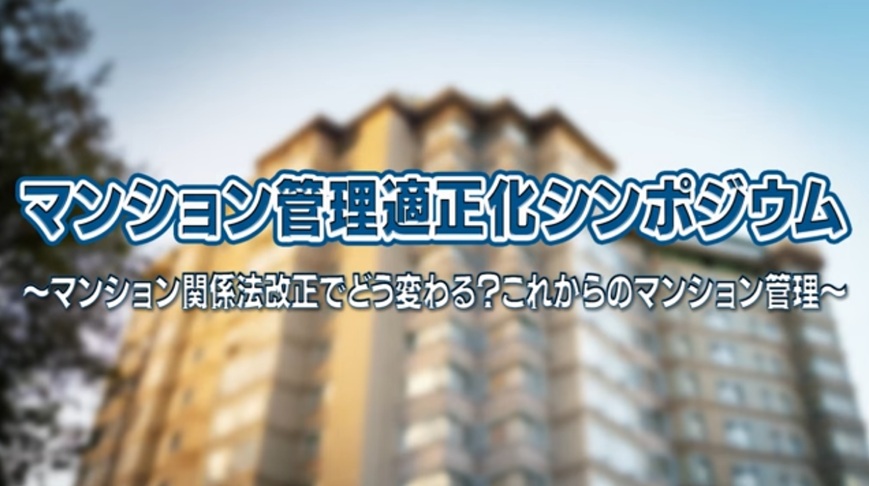 「令和7年度マンション管理適正化シンポジウム」を開催しました！