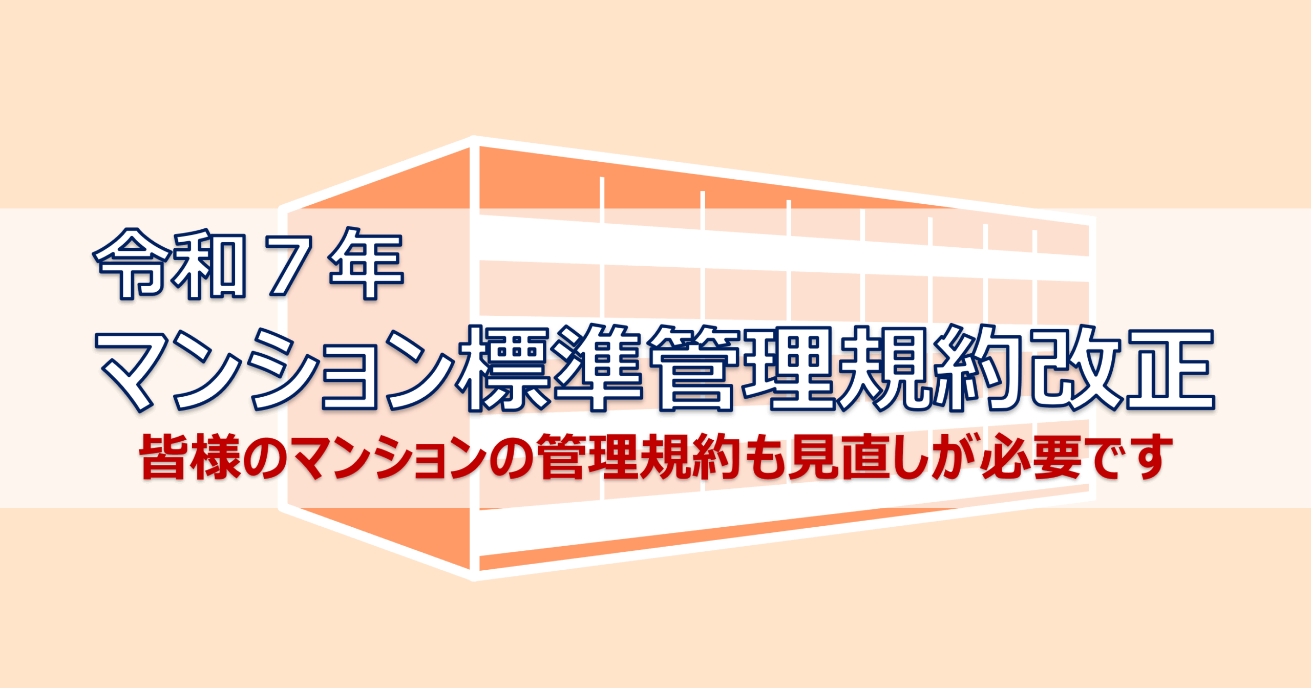 マンション標準管理規約を改正しました