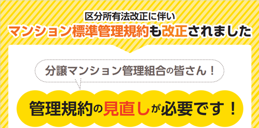 分譲マンション管理組合の皆さん！ 管理規約の見直しが必要です！